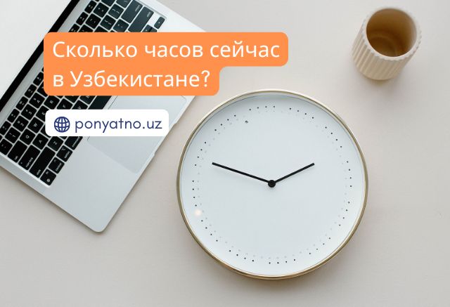 Фото - время в Узбекистане