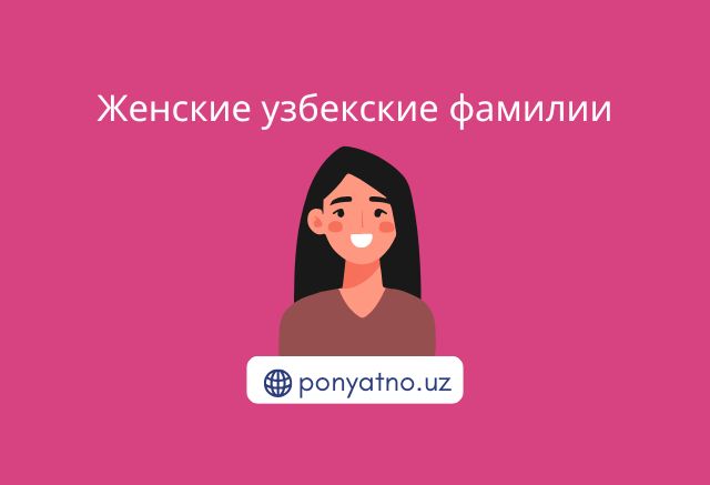 Фото-женские-фамилии