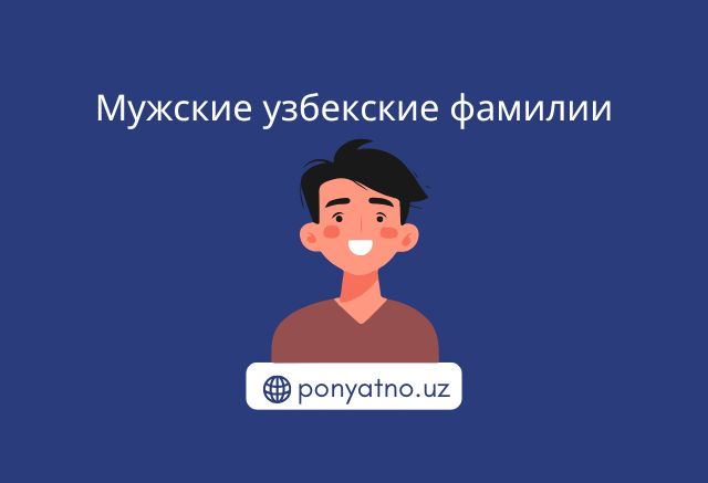 Фото-мужские-фамилии
