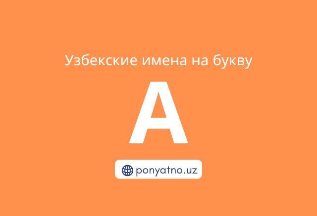 Фото-узбекские-имена-на-букву-а