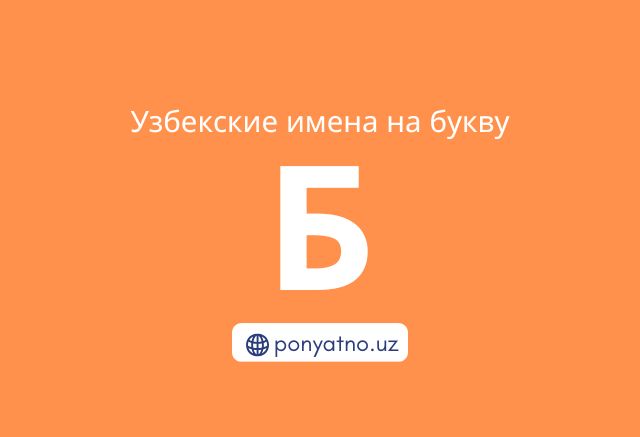 Фото-узбекские-имена-на-букву-б