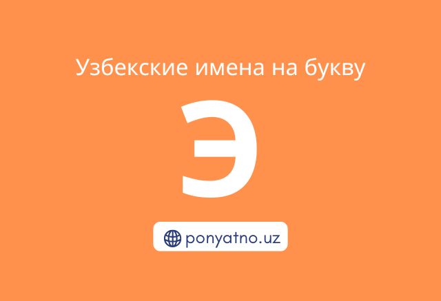 Фото-узбекские-имена-на-букву-э