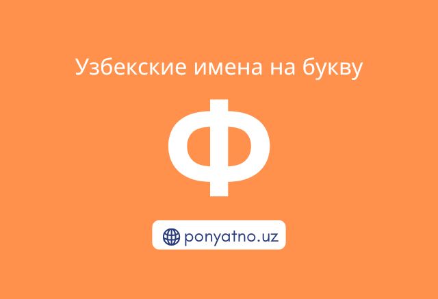 Фото-узбекские-имена-на-букву-ф