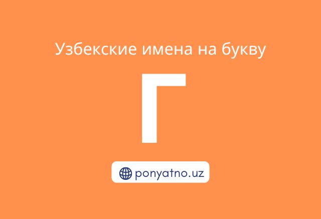 Фото-узбекские-имена-на-букву-г