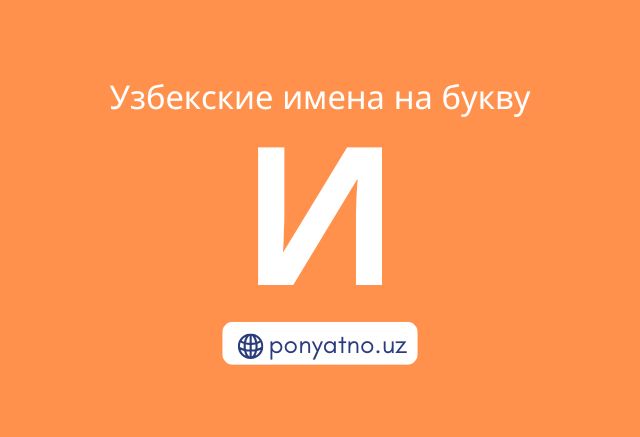 Фото-узбекские-имена-на-букву-и