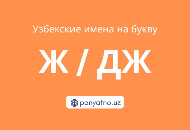 Фото-узбекские-имена-на-букву-ж