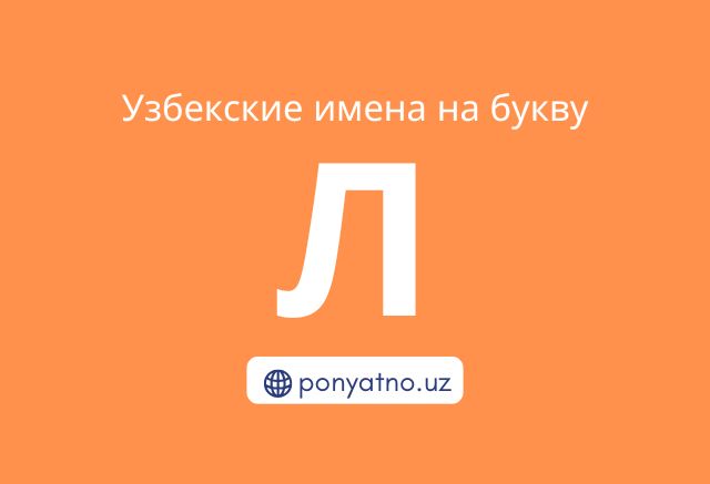 Фото-узбекские-имена-на-букву-л