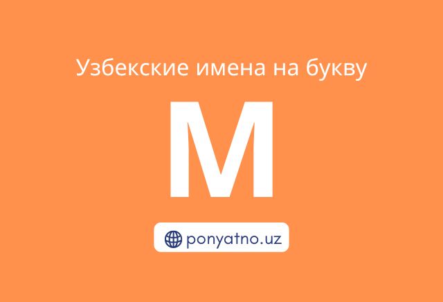 Фото-узбекские-имена-на-букву-м