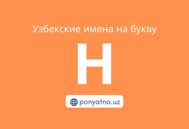 Фото-узбекские-имена-на-букву-н
