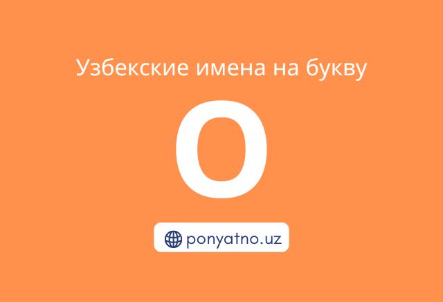 Фото-узбекские-имена-на-букву-о