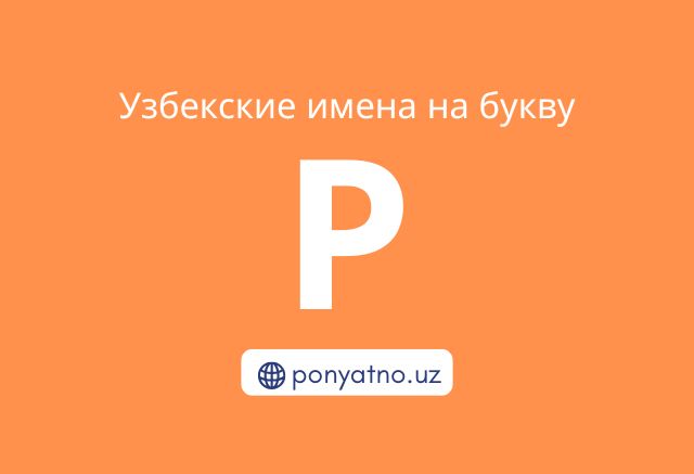 Фото-узбекские-имена-на-букву-р