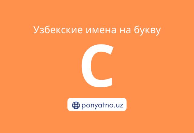 Фото-узбекские-имена-на-букву-с