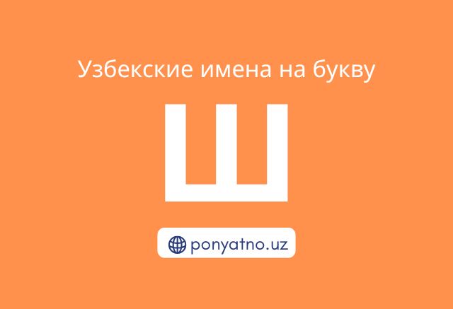 Фото-узбекские-имена-на-букву-ш