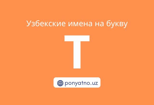 Фото-узбекские-имена-на-букву-т