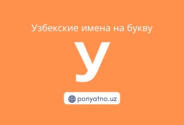 Фото-узбекские-имена-на-букву-у