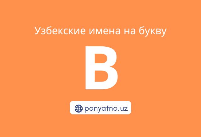 Фото-узбекские-имена-на-букву-в