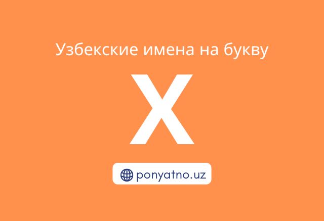 Фото-узбекские-имена-на-букву-х