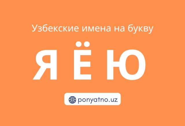 Фото-узбекские-имена-на-букву-я
