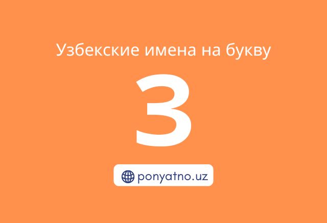 Фото-узбекские-имена-на-букву-з