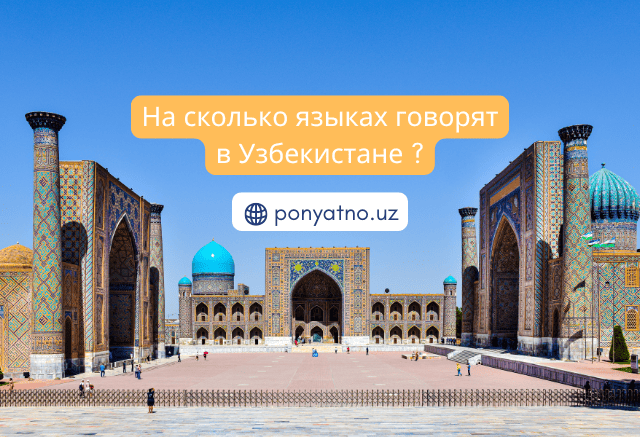 Фото - на сколько языках говорят в Узбекистане