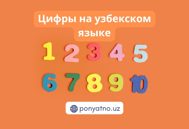 Фото-цифры-на-узбекском