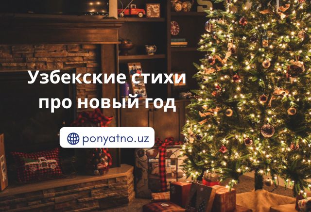 Фото-стихи-новый-год